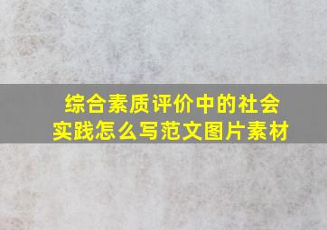 综合素质评价中的社会实践怎么写范文图片素材