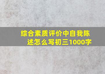 综合素质评价中自我陈述怎么写初三1000字