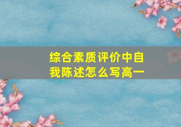 综合素质评价中自我陈述怎么写高一