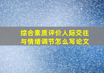 综合素质评价人际交往与情绪调节怎么写论文