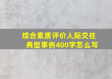 综合素质评价人际交往典型事例400字怎么写