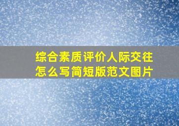 综合素质评价人际交往怎么写简短版范文图片