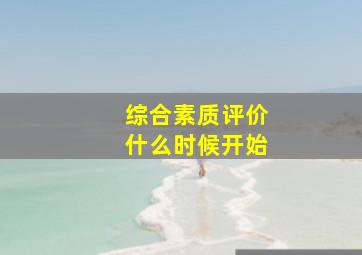 综合素质评价什么时候开始