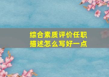 综合素质评价任职描述怎么写好一点