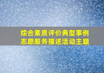 综合素质评价典型事例志愿服务描述活动主题