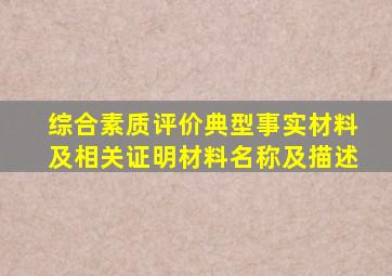 综合素质评价典型事实材料及相关证明材料名称及描述