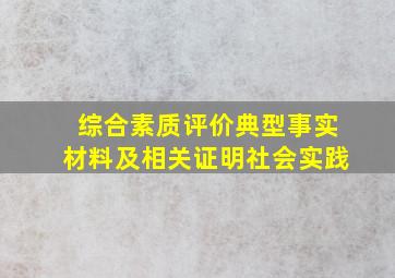 综合素质评价典型事实材料及相关证明社会实践