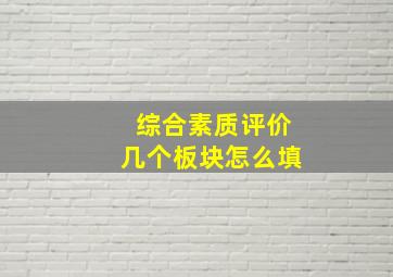 综合素质评价几个板块怎么填