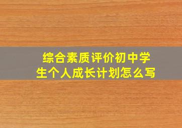 综合素质评价初中学生个人成长计划怎么写