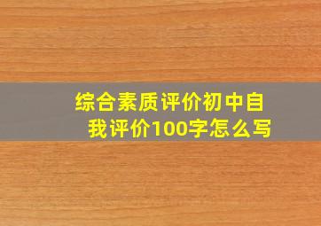 综合素质评价初中自我评价100字怎么写