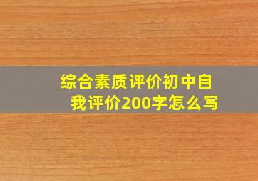 综合素质评价初中自我评价200字怎么写