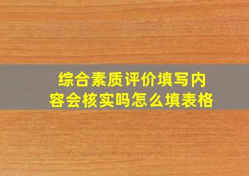 综合素质评价填写内容会核实吗怎么填表格