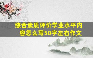 综合素质评价学业水平内容怎么写50字左右作文