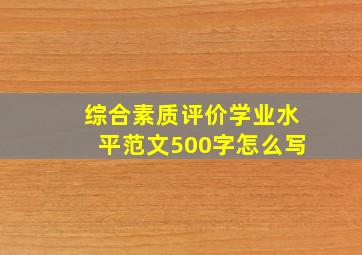 综合素质评价学业水平范文500字怎么写