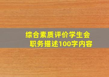 综合素质评价学生会职务描述100字内容