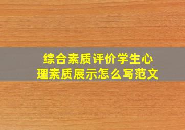 综合素质评价学生心理素质展示怎么写范文