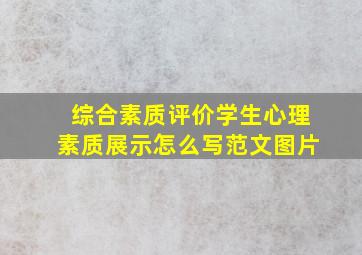 综合素质评价学生心理素质展示怎么写范文图片