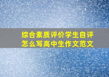 综合素质评价学生自评怎么写高中生作文范文