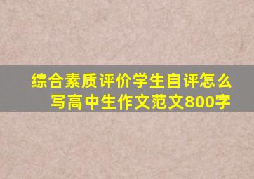 综合素质评价学生自评怎么写高中生作文范文800字