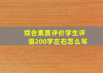 综合素质评价学生评语200字左右怎么写