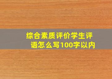 综合素质评价学生评语怎么写100字以内