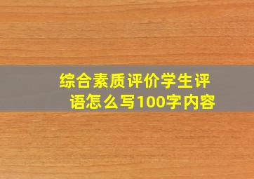 综合素质评价学生评语怎么写100字内容