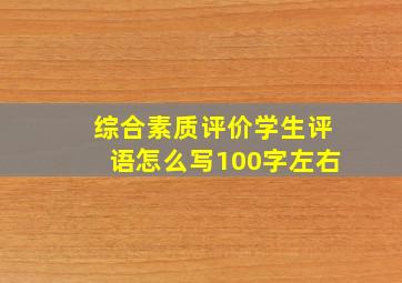 综合素质评价学生评语怎么写100字左右