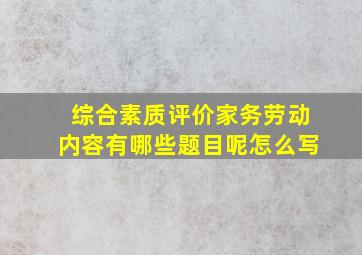 综合素质评价家务劳动内容有哪些题目呢怎么写