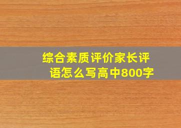 综合素质评价家长评语怎么写高中800字