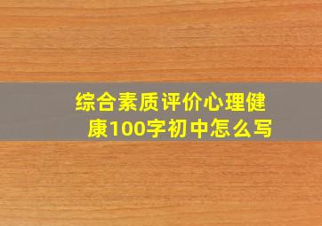 综合素质评价心理健康100字初中怎么写