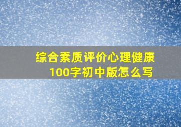 综合素质评价心理健康100字初中版怎么写