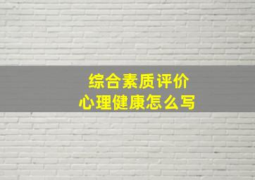 综合素质评价心理健康怎么写