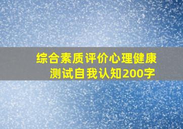 综合素质评价心理健康测试自我认知200字