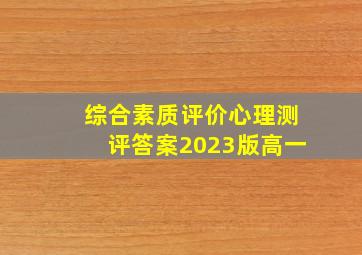 综合素质评价心理测评答案2023版高一