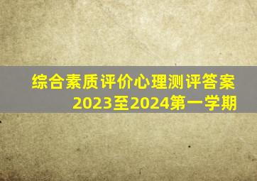 综合素质评价心理测评答案2023至2024第一学期