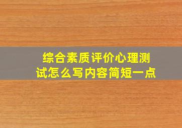 综合素质评价心理测试怎么写内容简短一点