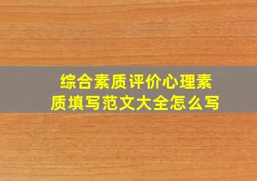 综合素质评价心理素质填写范文大全怎么写