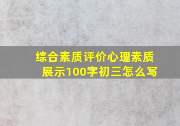 综合素质评价心理素质展示100字初三怎么写