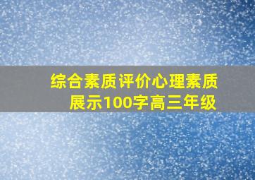 综合素质评价心理素质展示100字高三年级