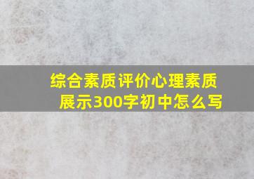 综合素质评价心理素质展示300字初中怎么写