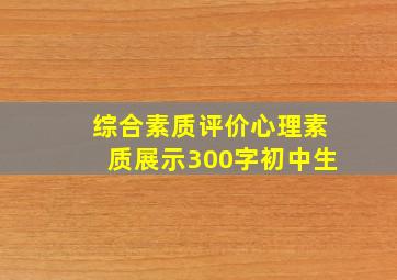 综合素质评价心理素质展示300字初中生