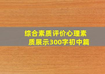 综合素质评价心理素质展示300字初中篇