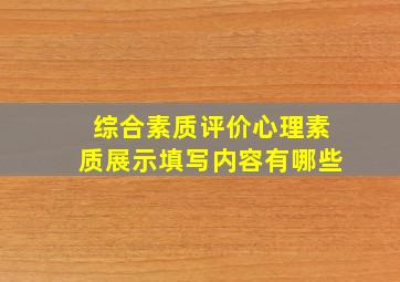 综合素质评价心理素质展示填写内容有哪些