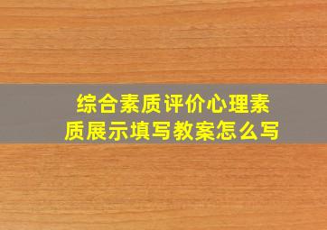 综合素质评价心理素质展示填写教案怎么写