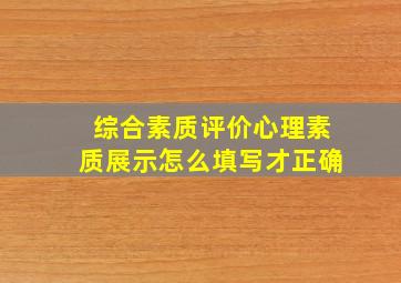 综合素质评价心理素质展示怎么填写才正确