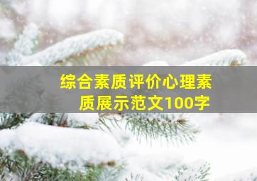 综合素质评价心理素质展示范文100字