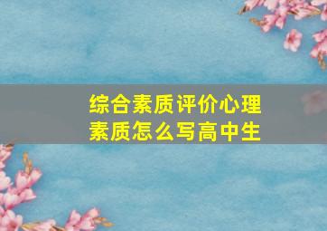 综合素质评价心理素质怎么写高中生