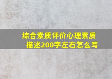 综合素质评价心理素质描述200字左右怎么写