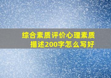 综合素质评价心理素质描述200字怎么写好