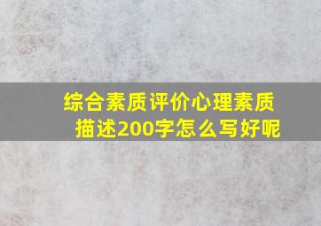 综合素质评价心理素质描述200字怎么写好呢